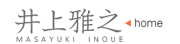 井上雅之　MASAYUKI INOUE